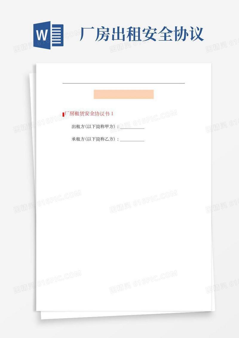 厂房租赁安全协议书