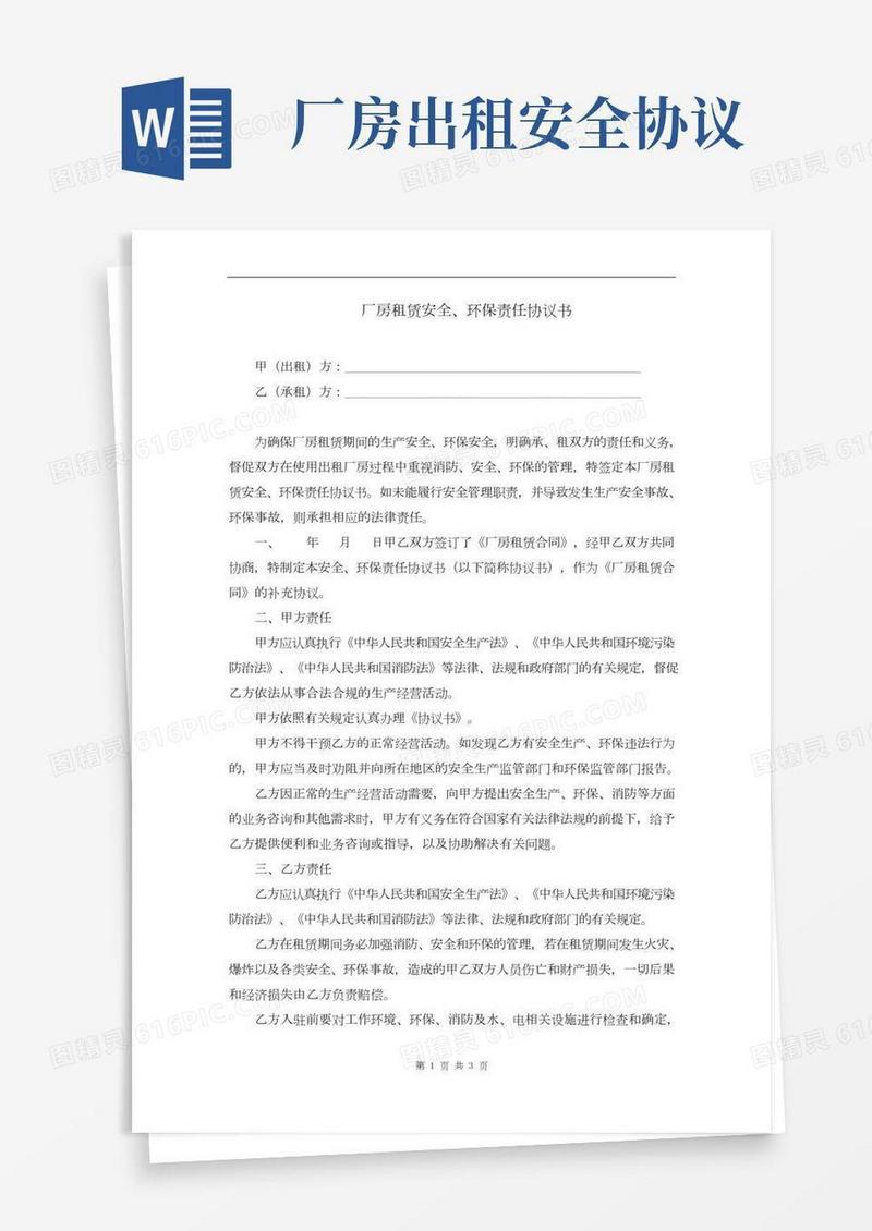厂房租赁安全、环保责任协议书(完整版)