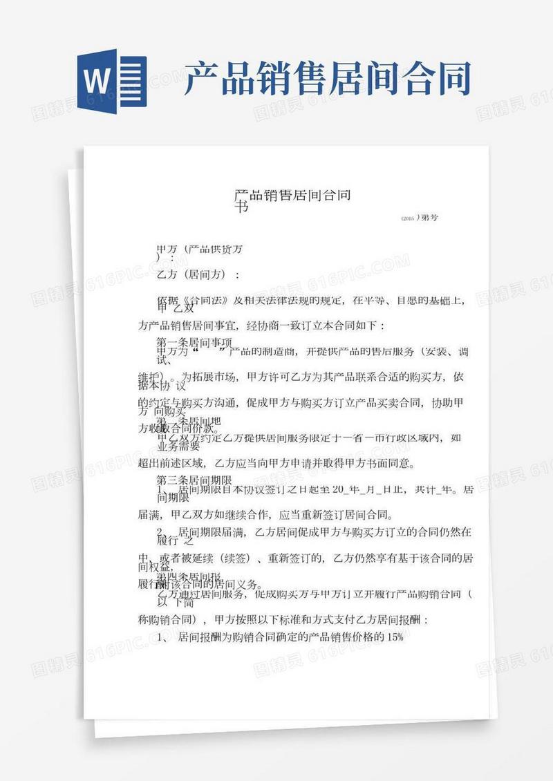 产品销售居间合同书