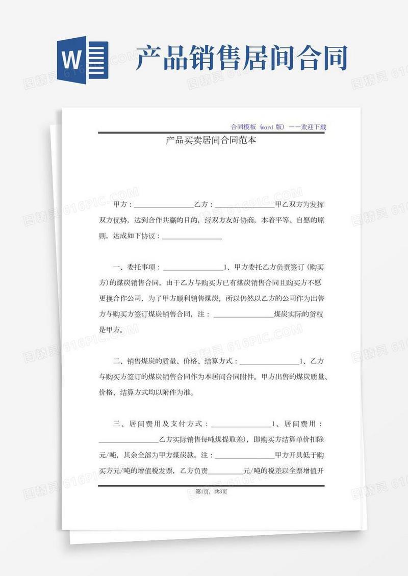 产品买卖居间合同范本（标准版）
