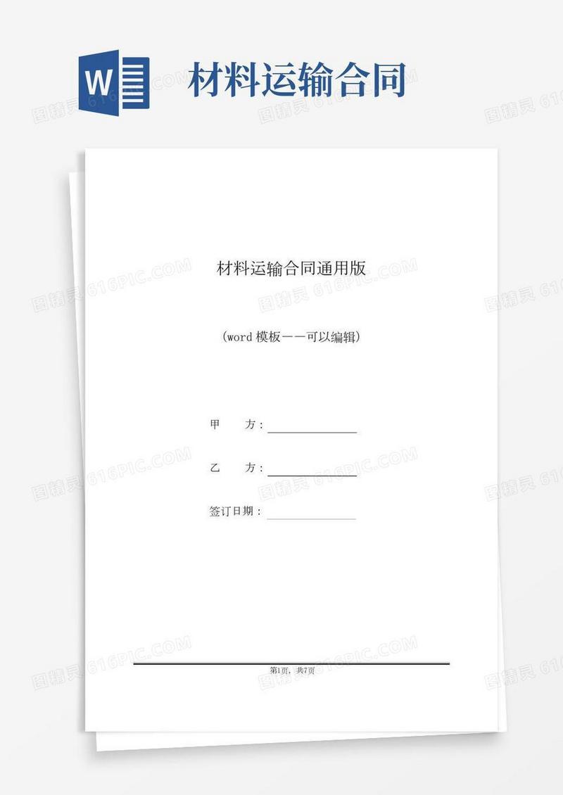 材料运输合同通用版
