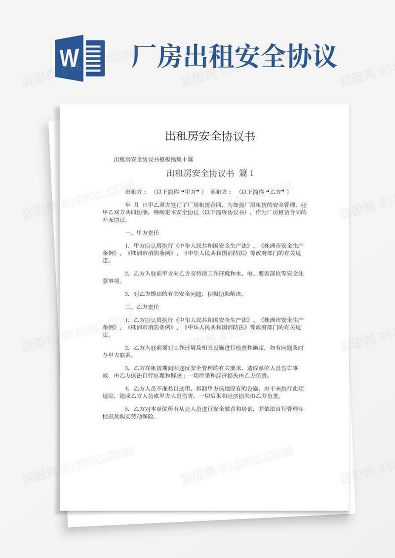 出租房安全协议书