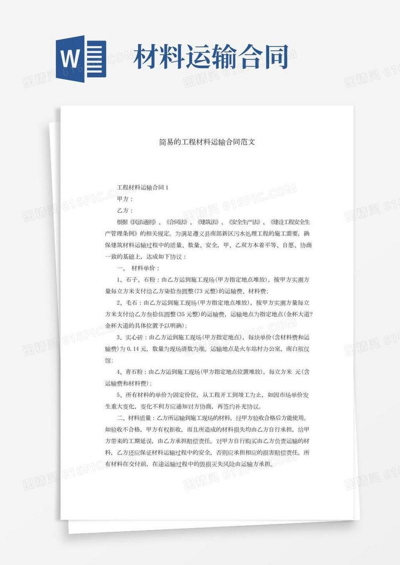 简易的工程材料运输合同范文