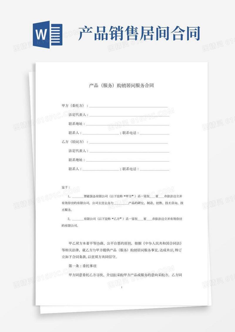 产品购销居间服务合同