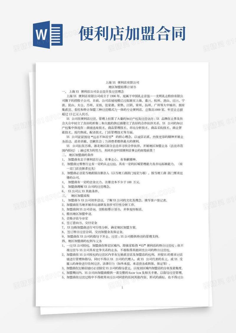 便利店地区加盟计划书