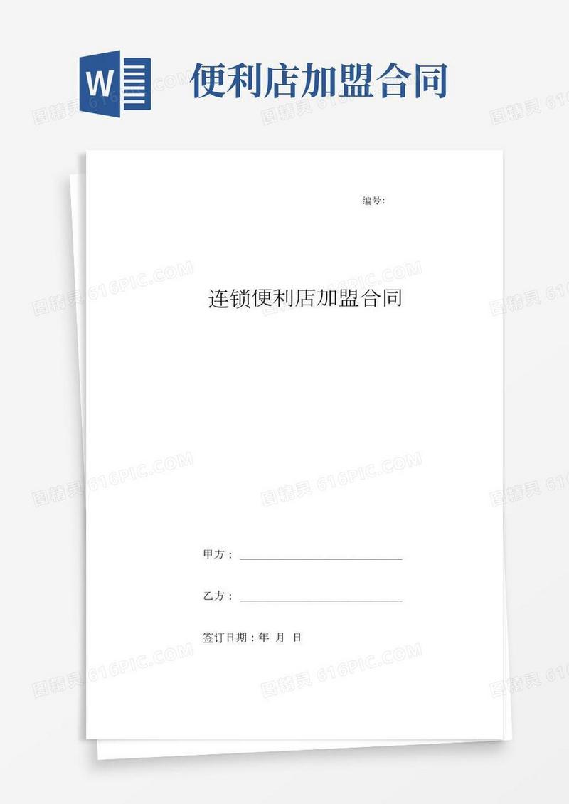连锁便利店加盟合同(标准版).docx