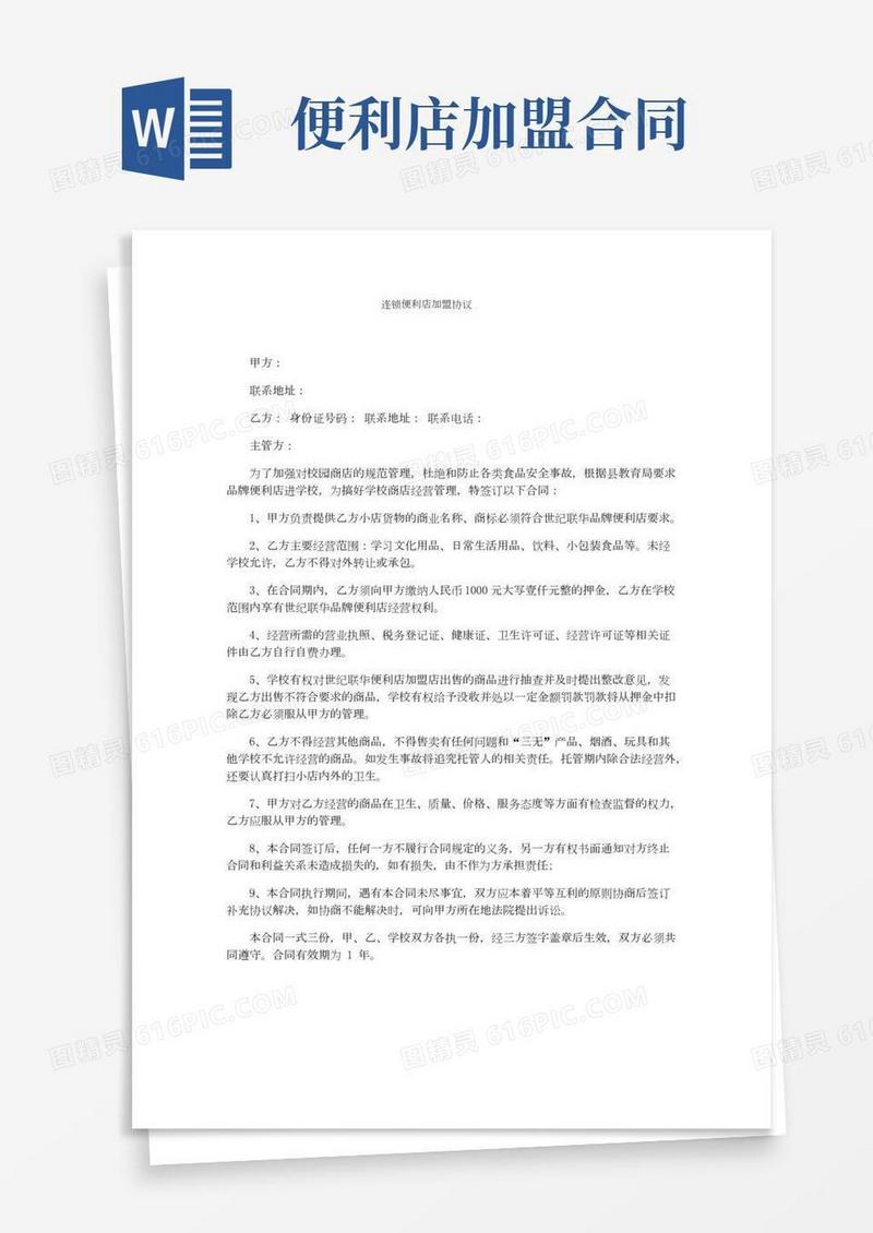 连锁便利店加盟协议