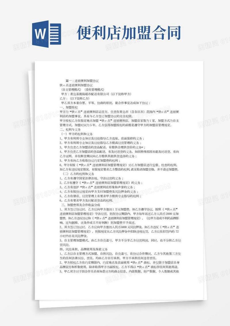 连锁便利店加盟合同
