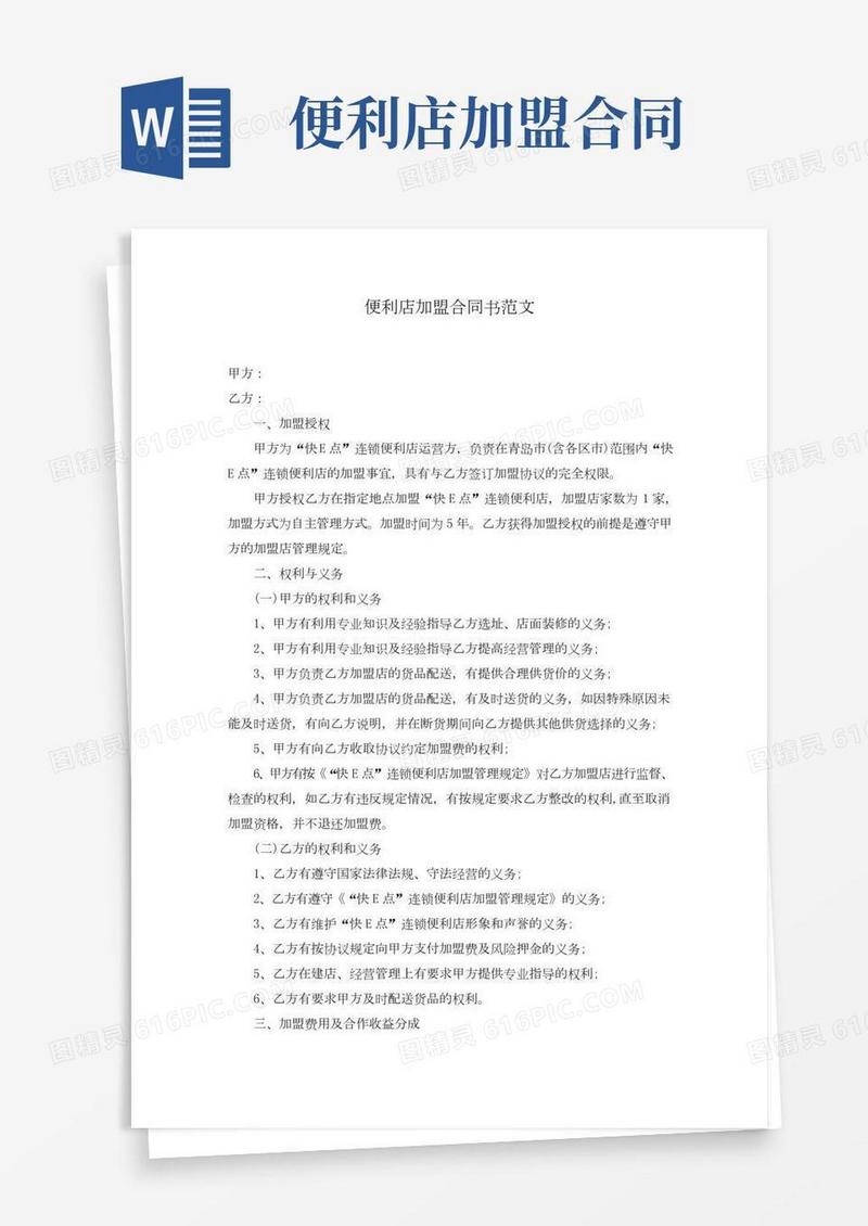 便利店加盟合同书范文