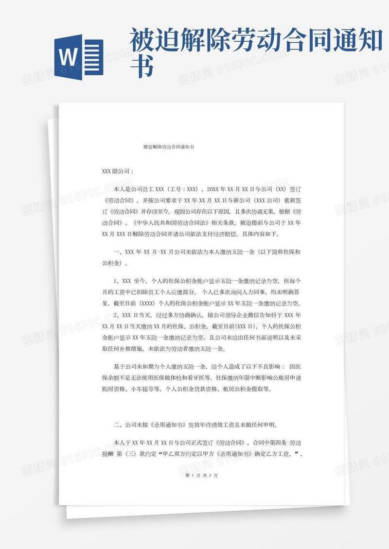 被迫解除劳动合同通知书_社保未缴纳
