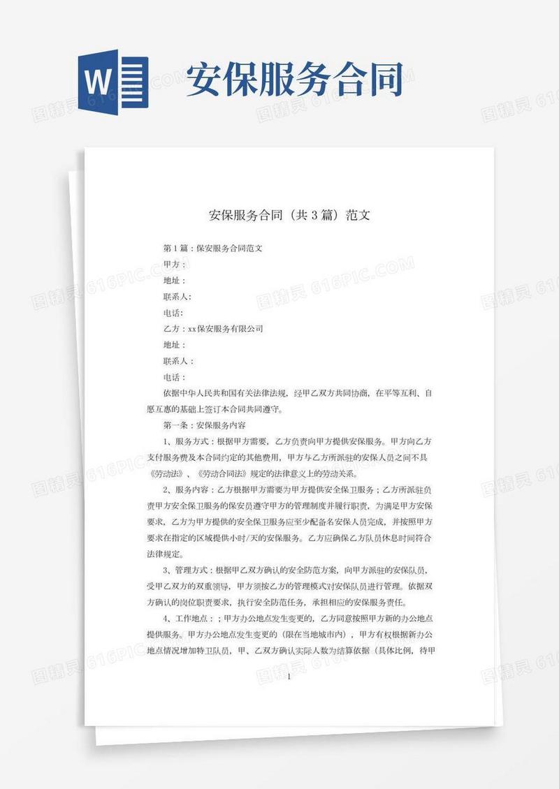 安保服务合同(共3篇)范文