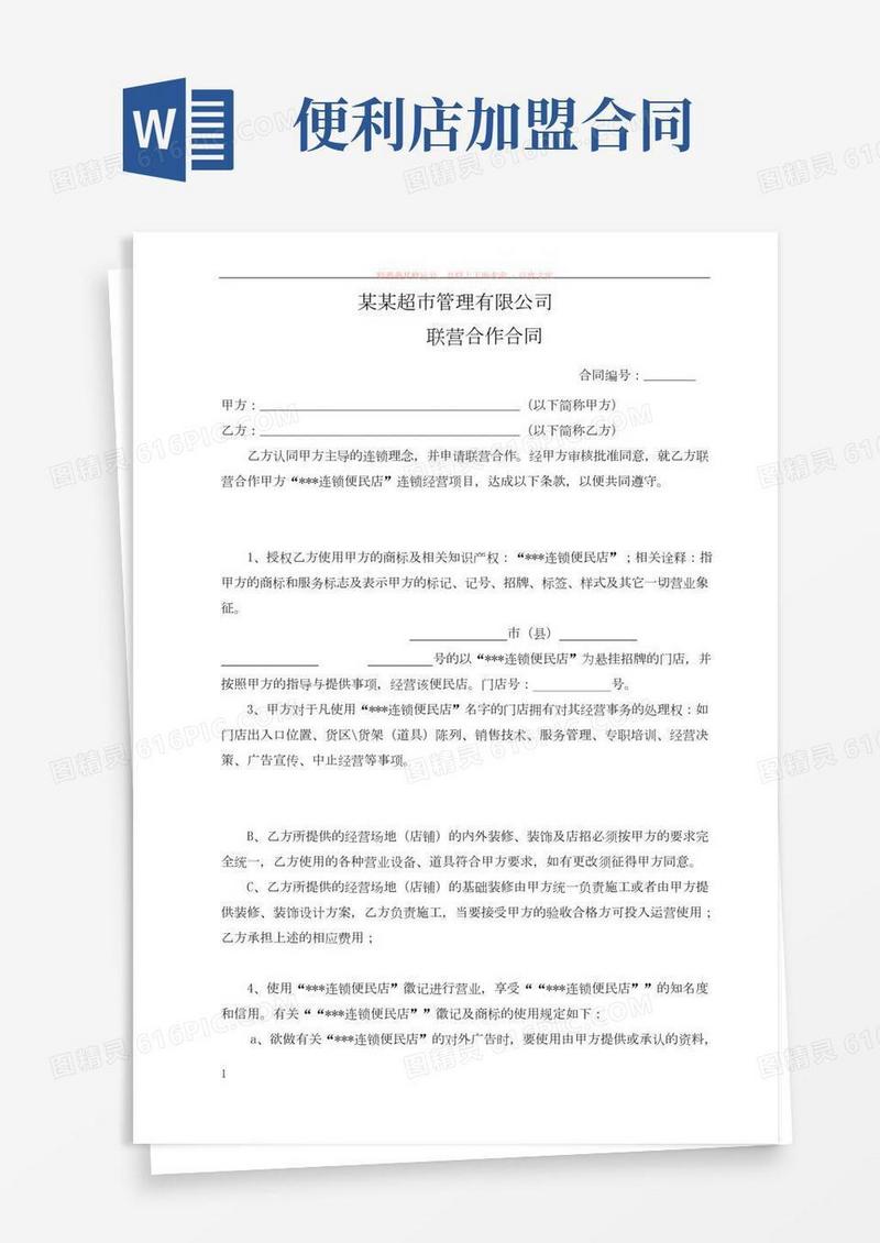 便利店联营加盟合同