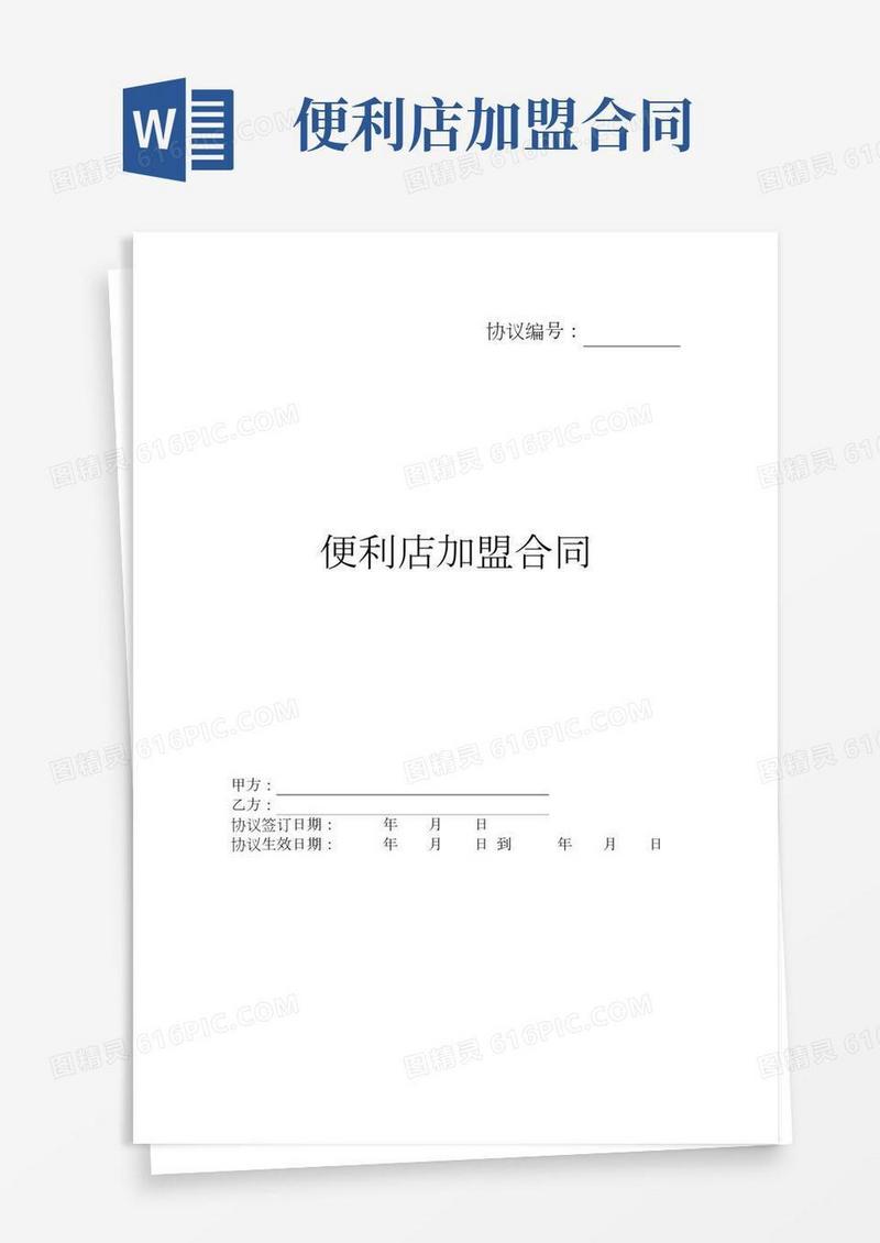 便利店加盟合同协议书详细版