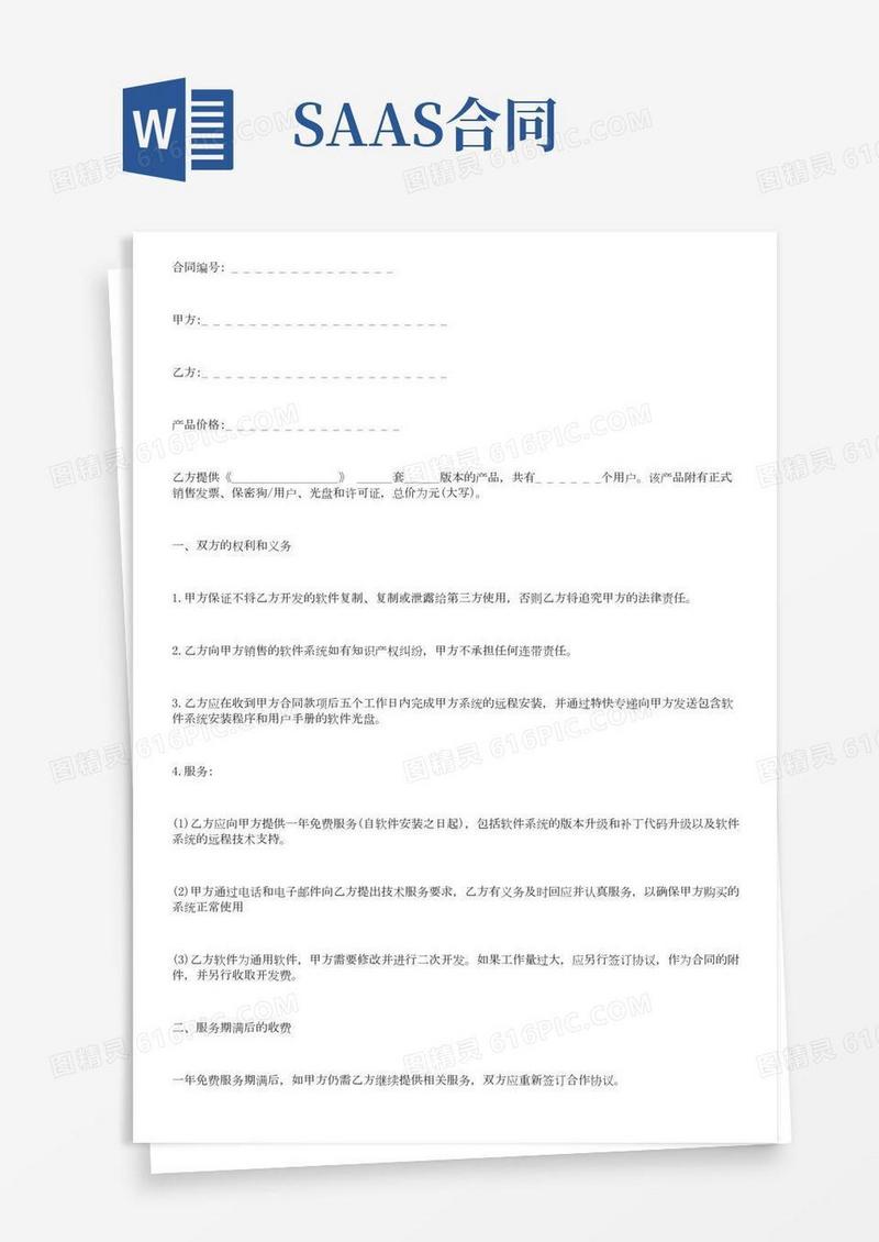 saas软件销售合同(软件销售合同(一))