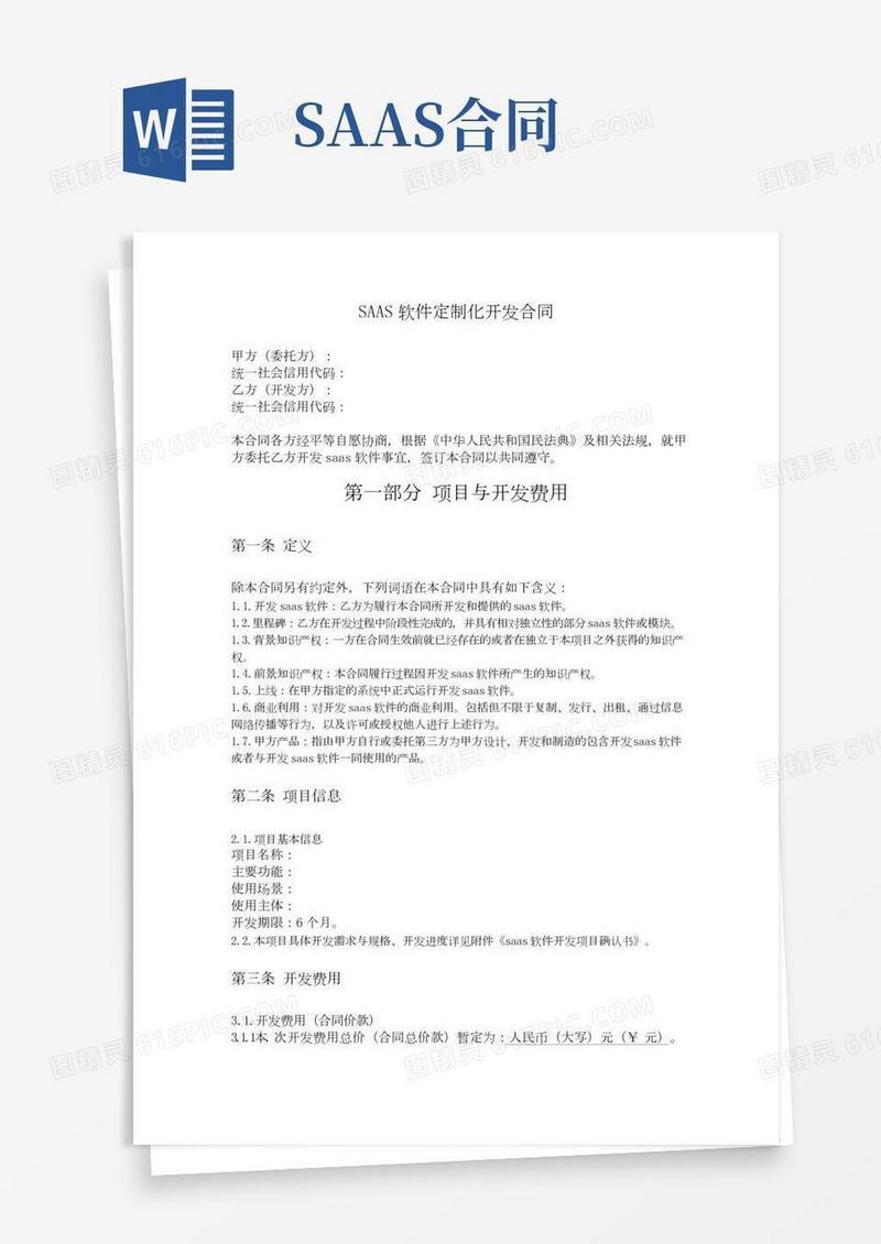 saas定制化开发合同