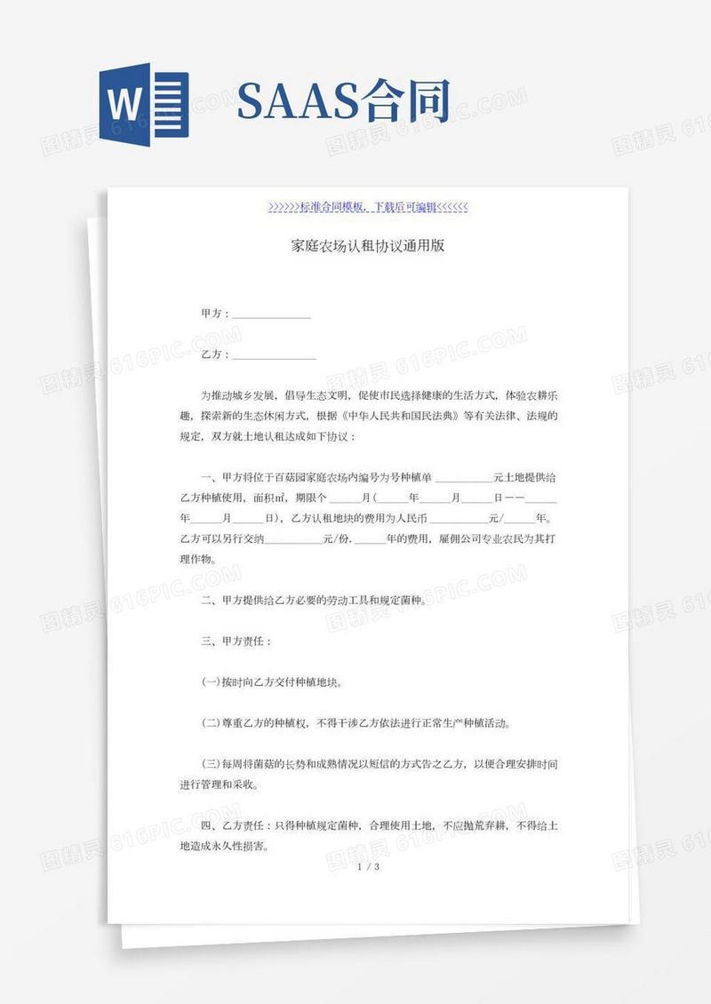 家庭农场认租协议通用版（标准版）