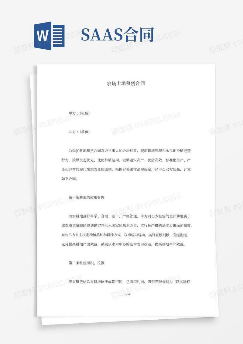 农场土地租赁合同.docx