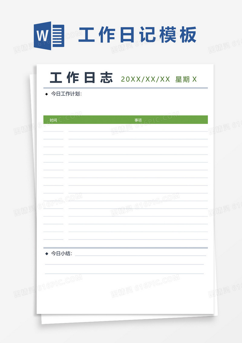 绿色简约工作日志word模板