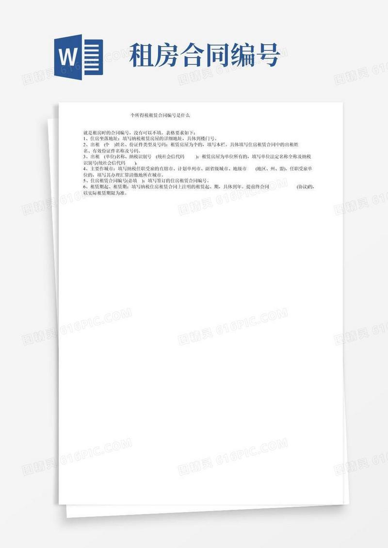个人所得税租赁合同编号是什么