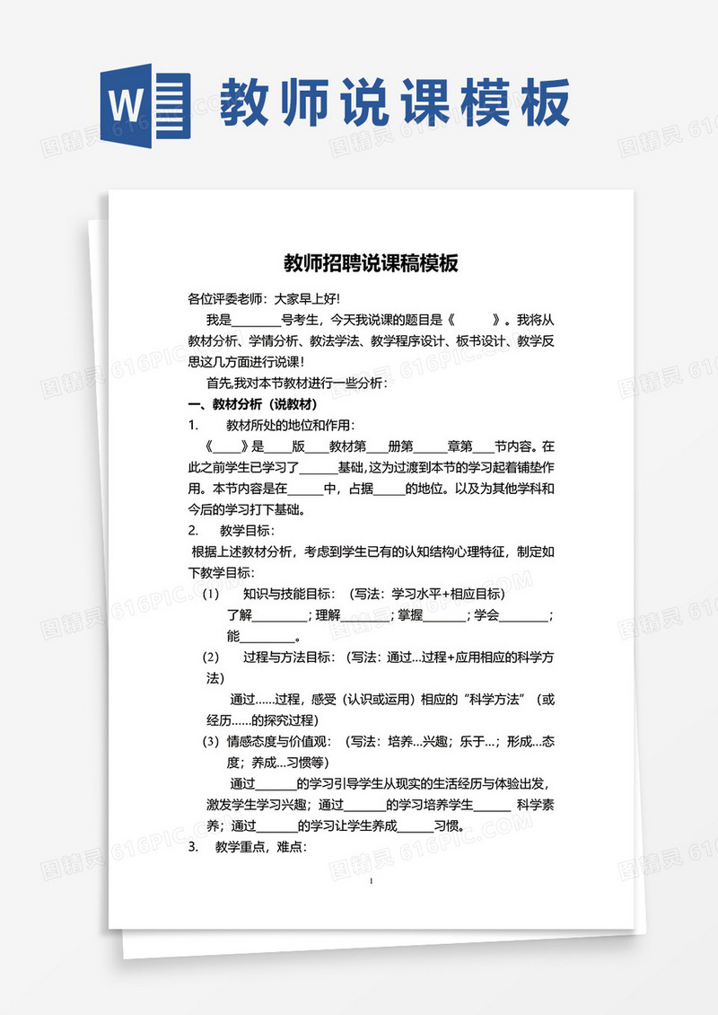 教师招聘说课稿模板