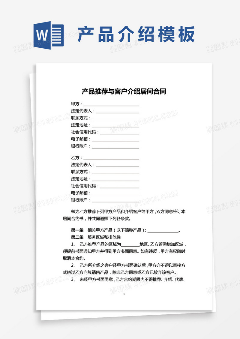 产品推荐与客户介绍居间合同