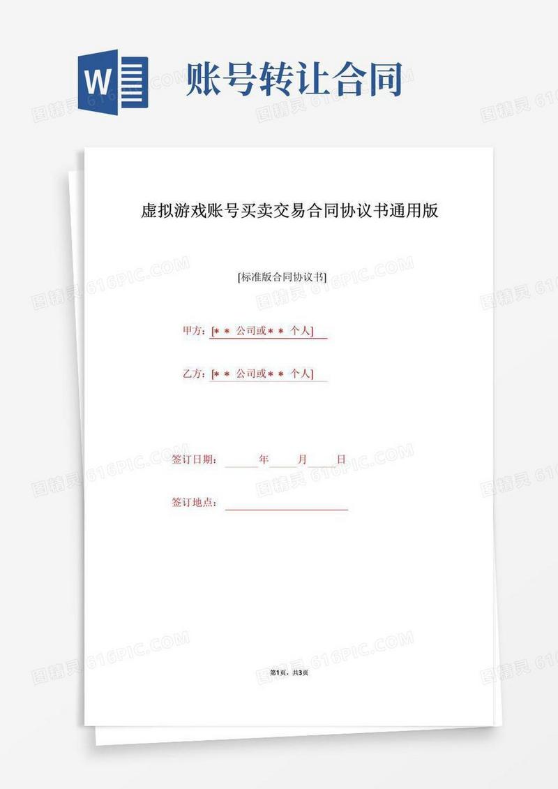 虚拟游戏账号买卖交易合同协议书通用版