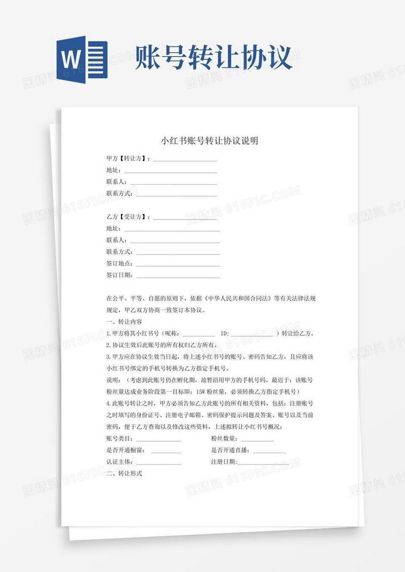 小红书账号转让协议