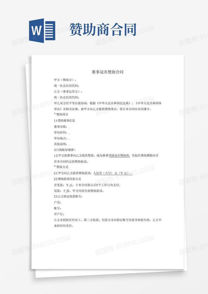赛事冠名赞助合同