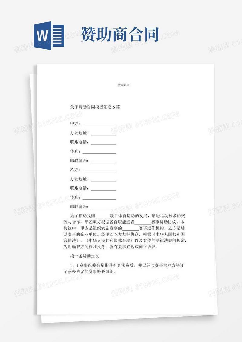 赞助合同(完整版)