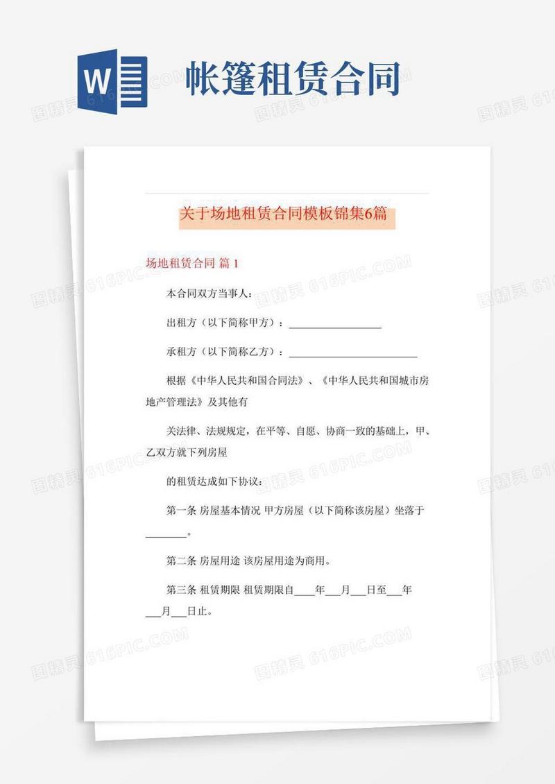关于场地租赁合同模板锦集6篇