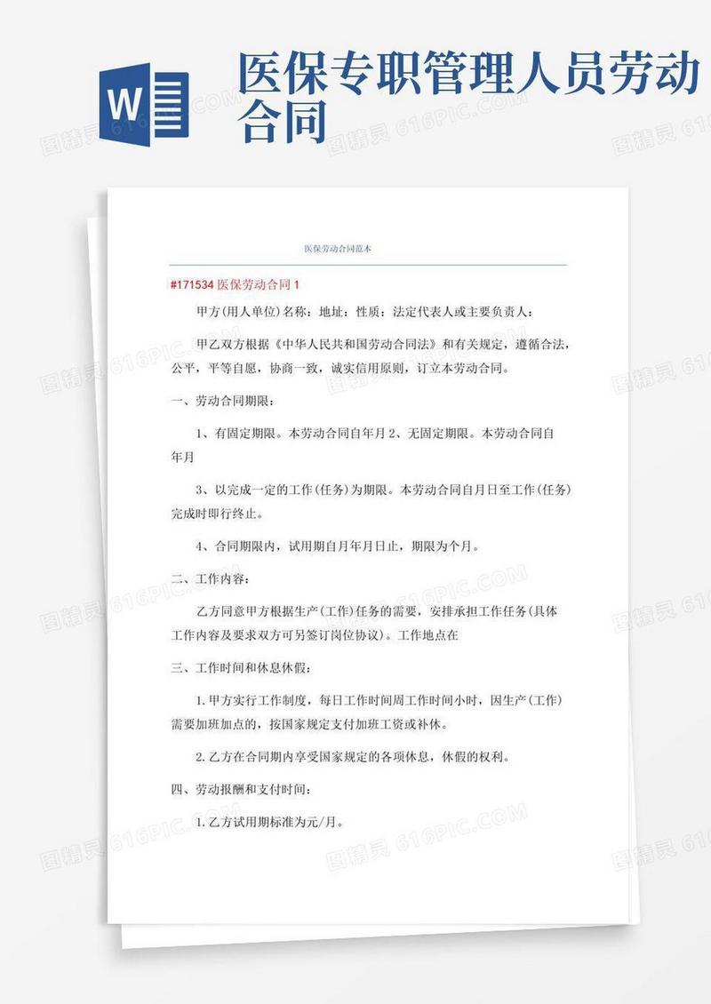 医保劳动合同范本