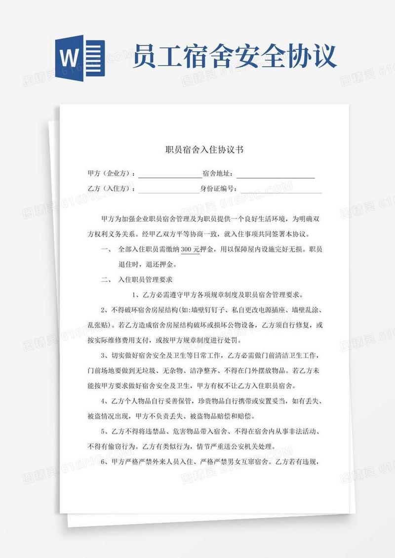 员工宿舍入住协议书