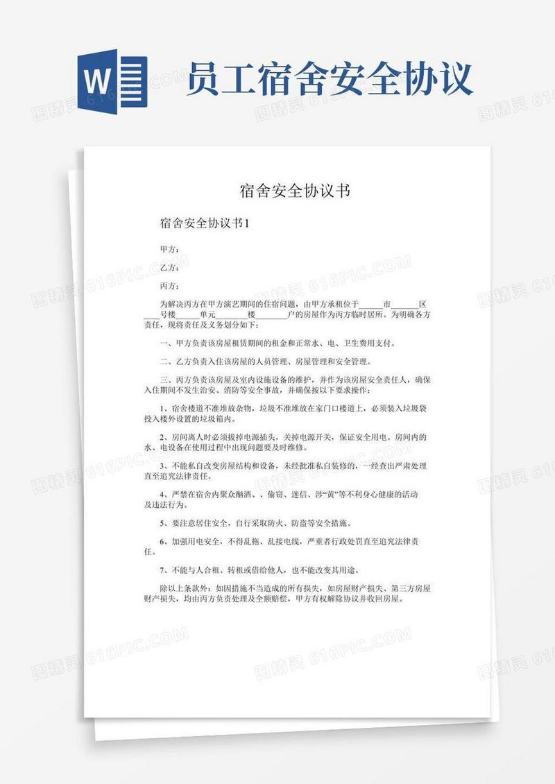 宿舍安全协议书