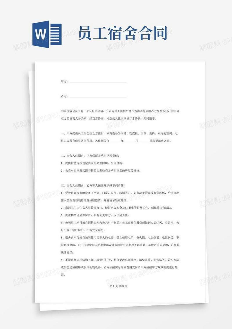 公司员工宿舍免费入住合同协议书范本