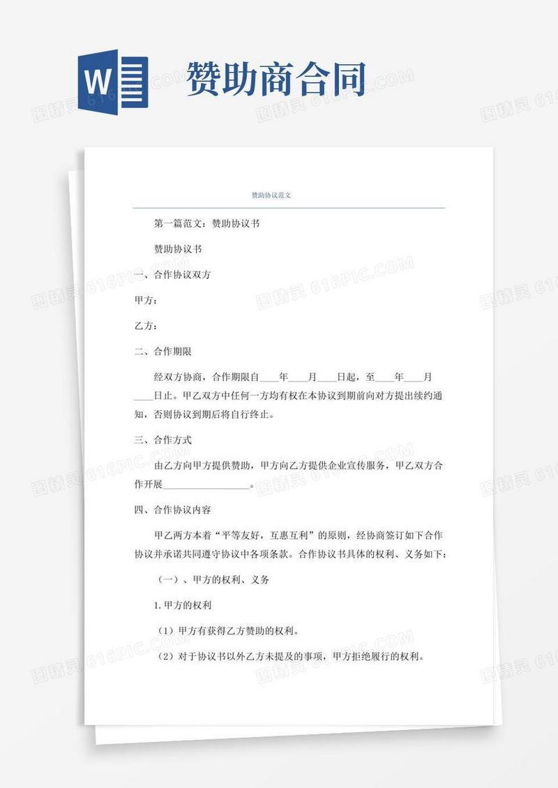 赞助协议范文