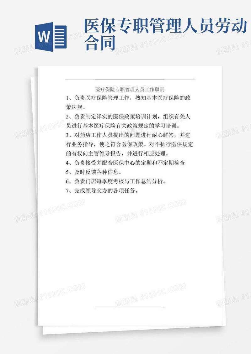 医保专职人员岗位职责