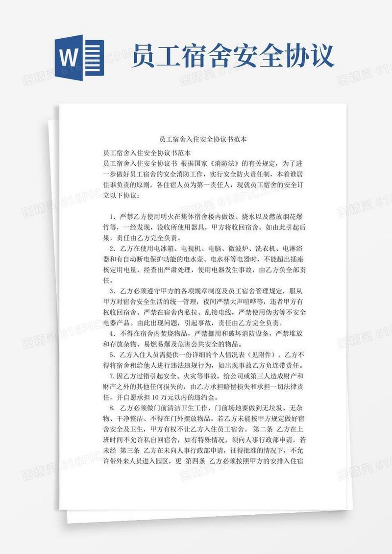 员工宿舍入住安全协议书范本