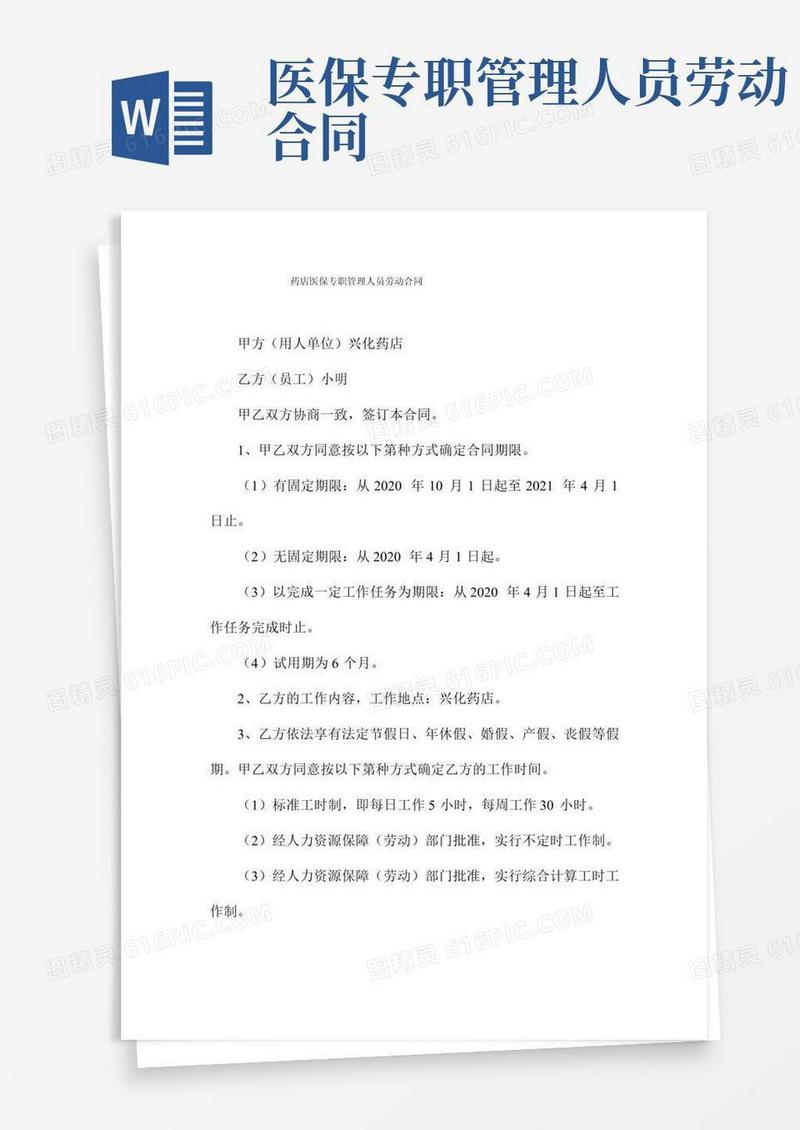 药店医保专职管理人员劳动合同
