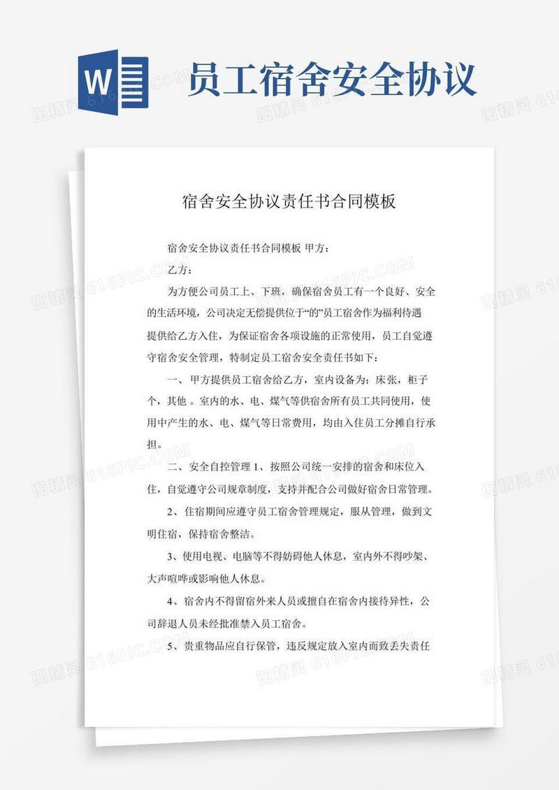 宿舍安全协议责任书合同模板