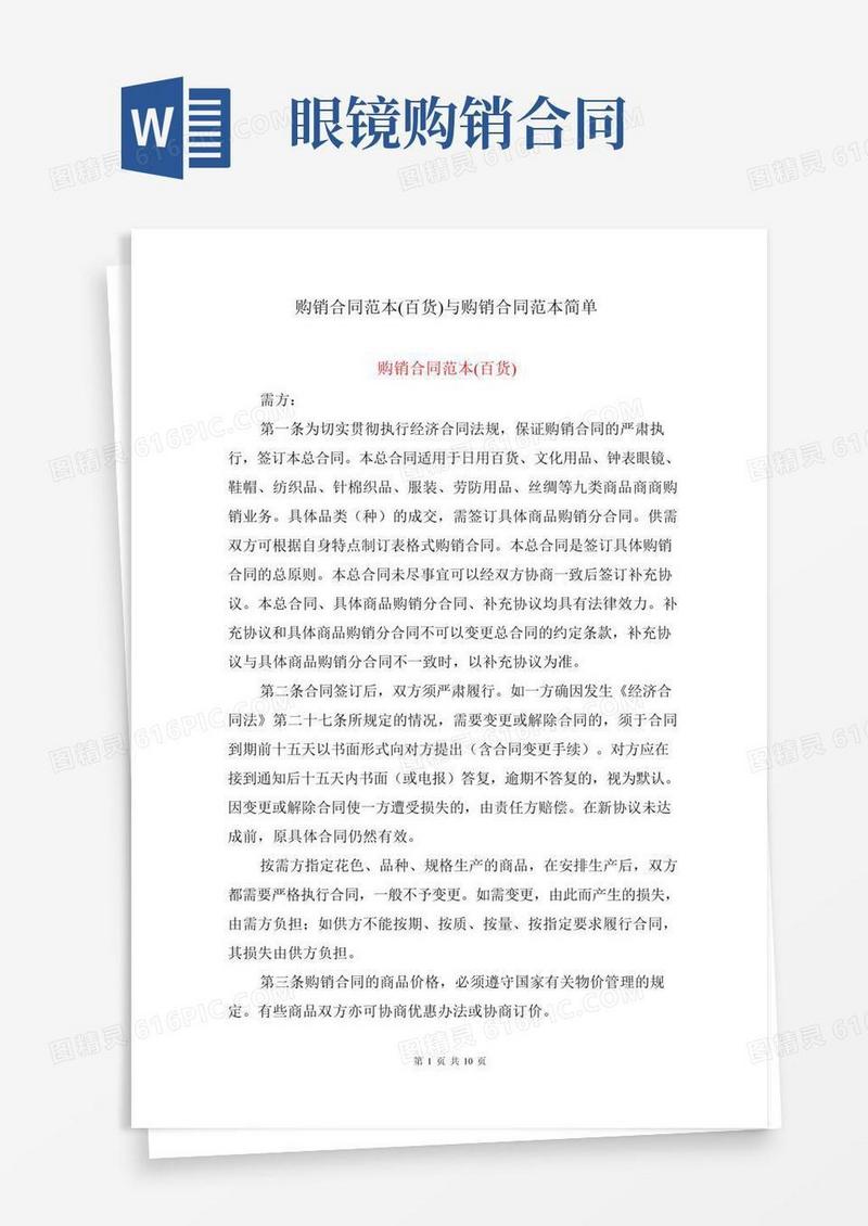 购销合同范本(百货)与购销合同范本简单