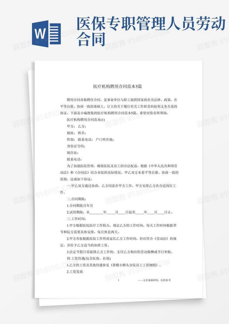 医疗机构聘用合同范本5篇