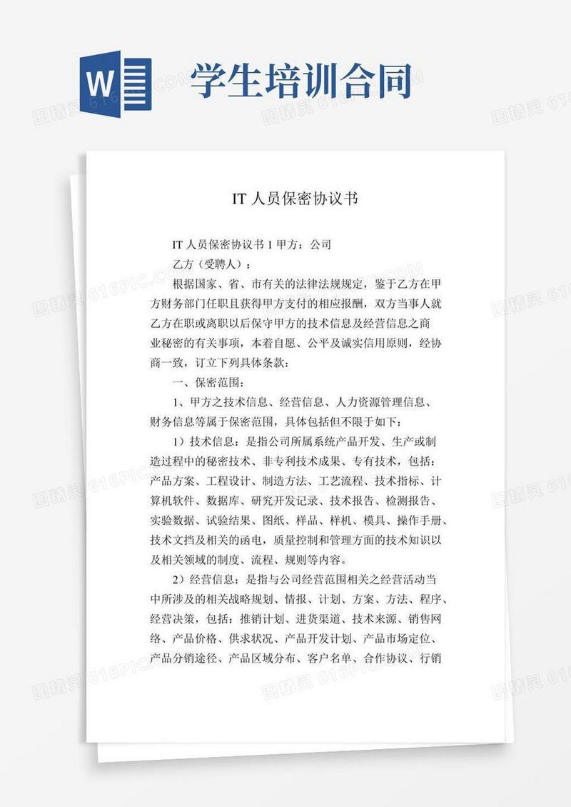 IT人员保密协议书