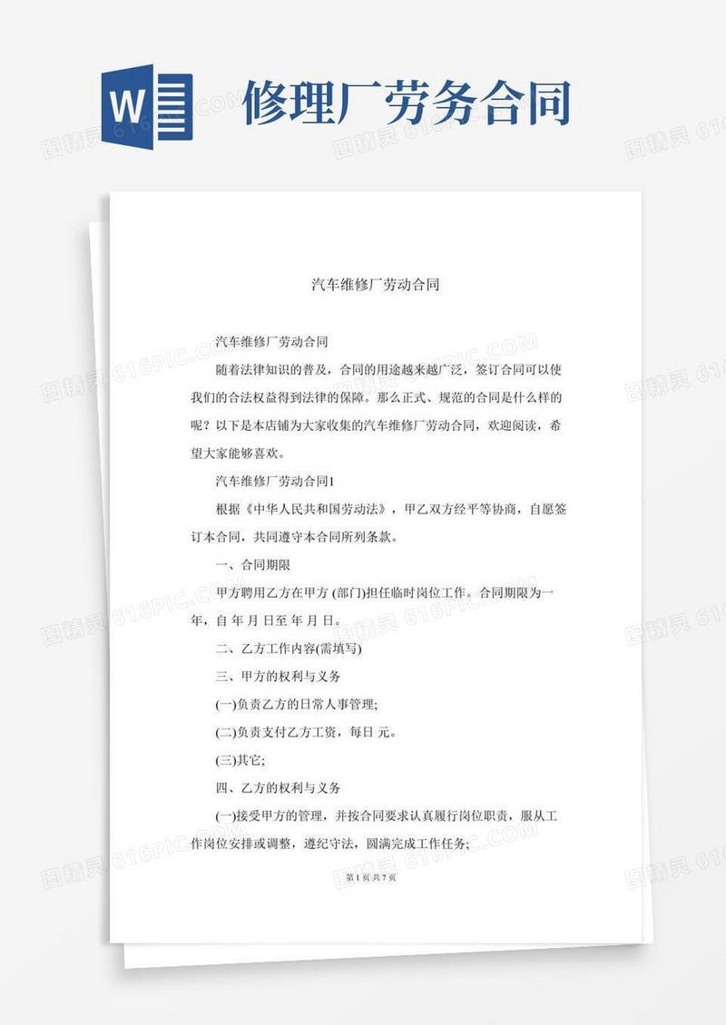 汽车维修厂劳动合同