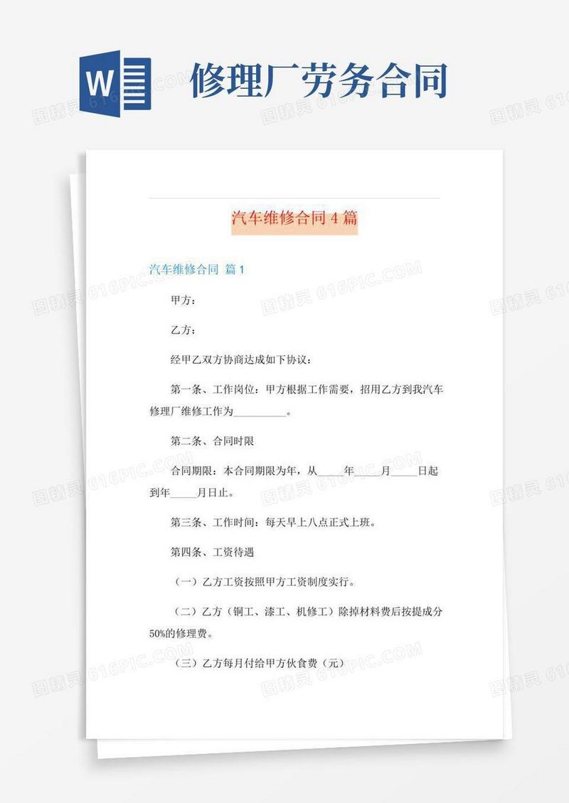 汽车维修合同4篇