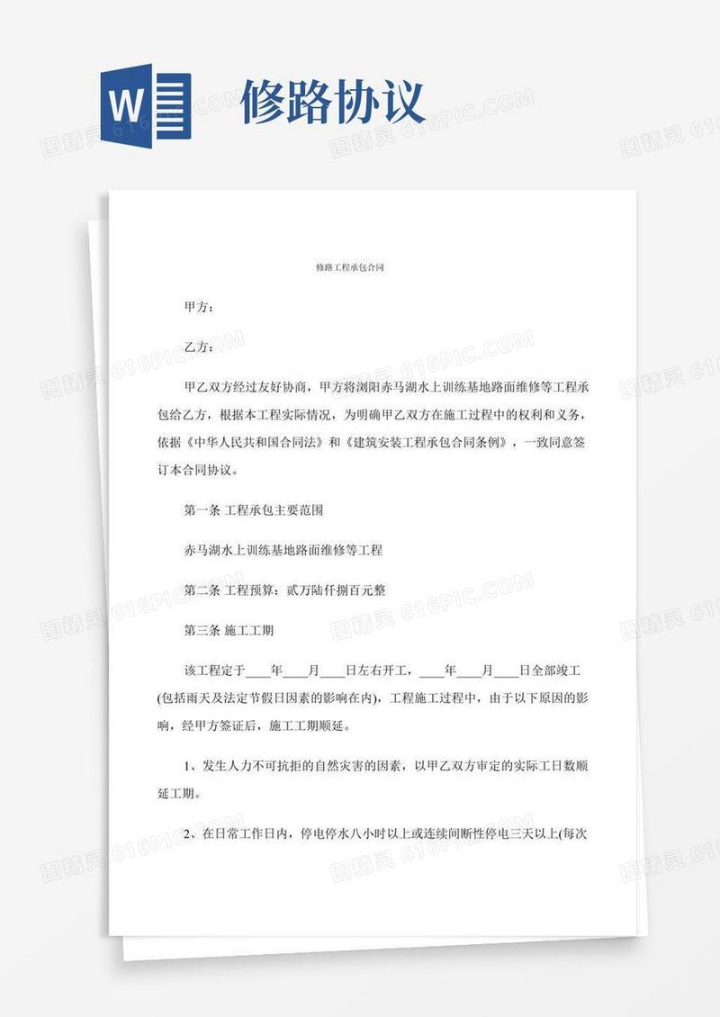 修路工程承包合同(8篇)