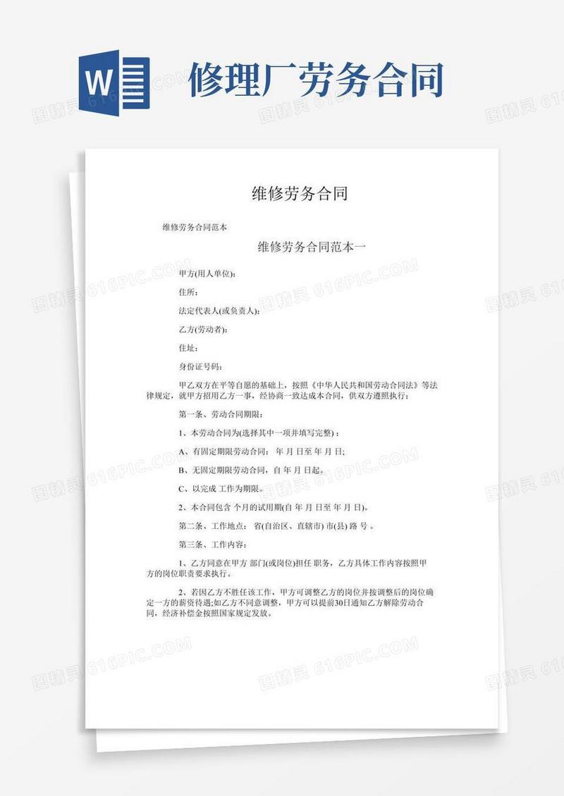 维修劳务合同