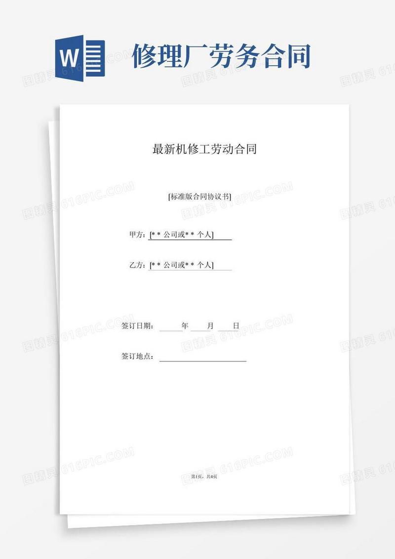 最新机修工劳动合同（标准版）