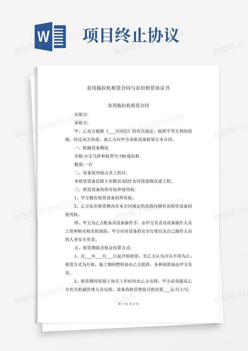 农用拖拉机租赁合同与农田租赁协议书