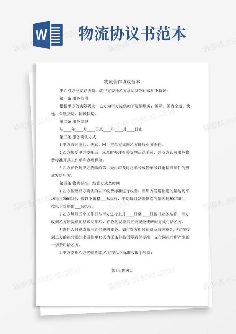 物流合作协议范本(5篇)