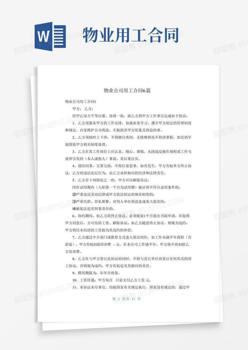 物业公司用工合同6篇
